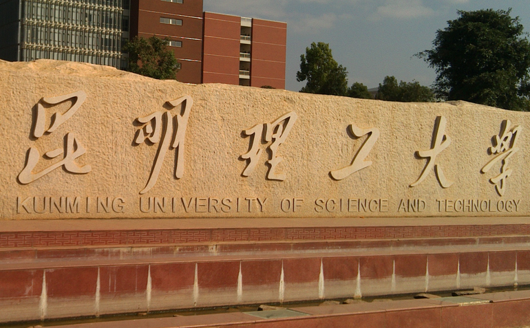 昆明理工大學(xué)怎么樣 評(píng)價(jià)排名好不好(10條)