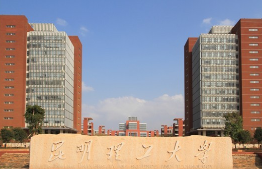 昆明理工大學(xué)怎么樣 評(píng)價(jià)排名好不好(10條)