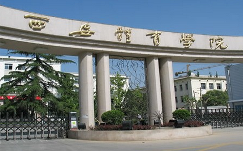 西安體育學(xué)院怎么樣 評(píng)價(jià)排名好不好(10條)