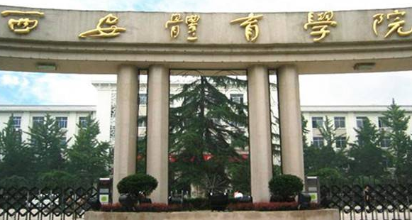 西安體育學(xué)院怎么樣 評(píng)價(jià)排名好不好(10條)