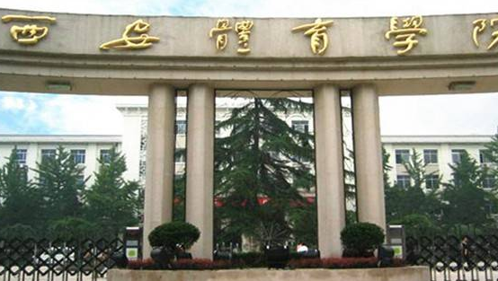西安體育學(xué)院怎么樣 評(píng)價(jià)排名好不好(10條)