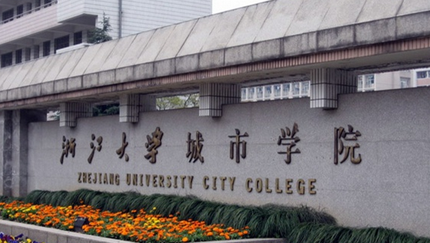 浙江大學城市學院怎么樣 評價排名好不好(10條)