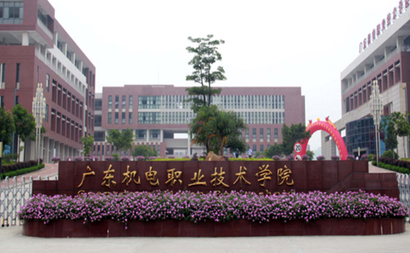 廣東機(jī)電職業(yè)技術(shù)學(xué)院怎么樣 評價(jià)排名好不好(10條)