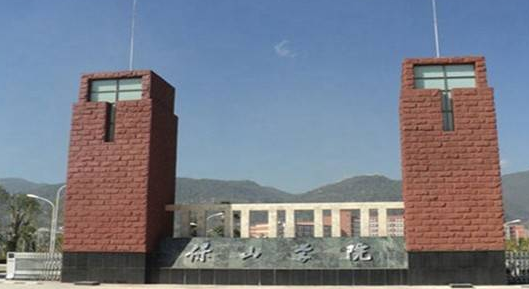 保山學院怎么樣 評價排名好不好(10條)