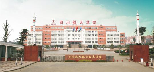 四川航天技師學(xué)院辦學(xué)條件怎么樣？