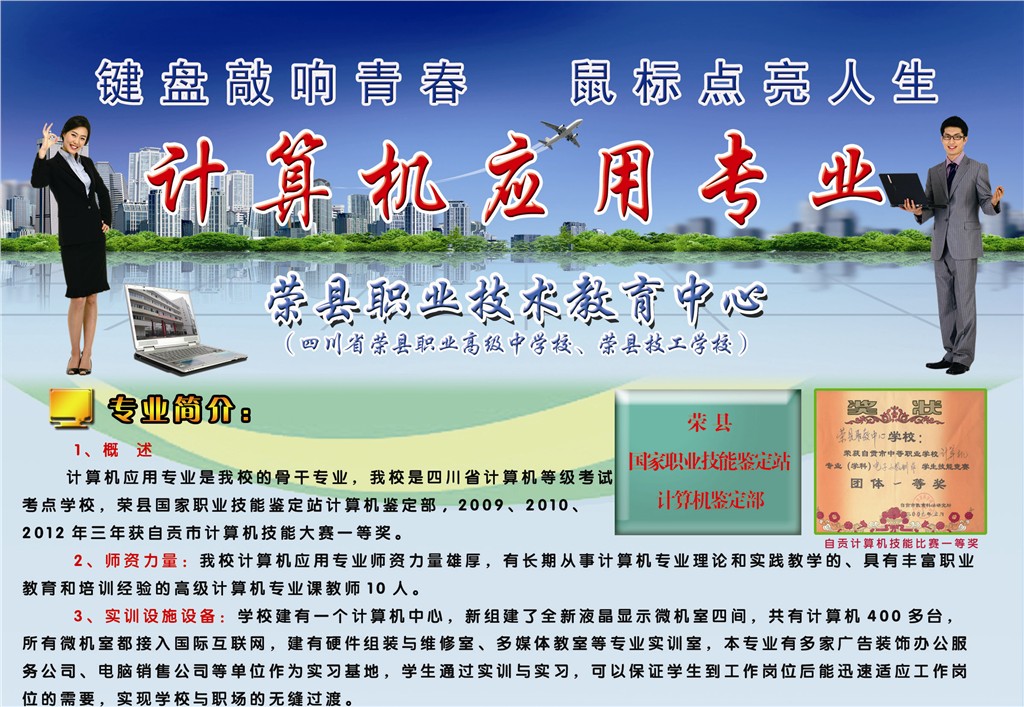 四川省榮縣職業(yè)高級(jí)中學(xué)校：“計(jì)算機(jī)應(yīng)用”專業(yè)