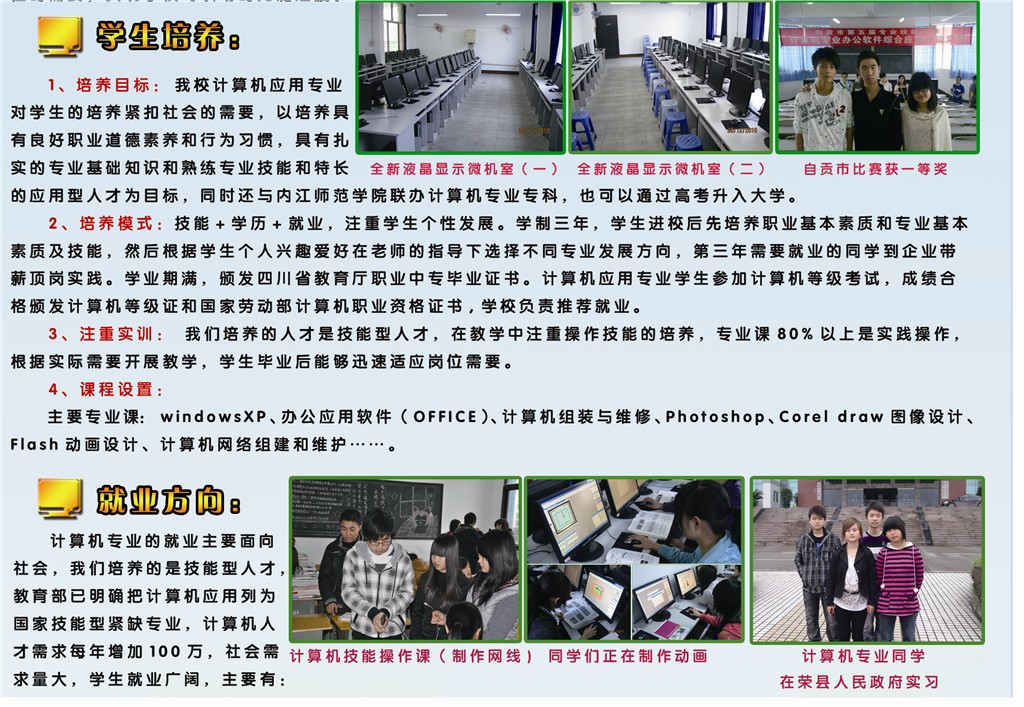 四川省榮縣職業(yè)高級(jí)中學(xué)校：“計(jì)算機(jī)應(yīng)用”專業(yè)