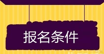  貴州工業(yè)職業(yè)技術學院的招生要求有哪些?嚴不嚴格呢?