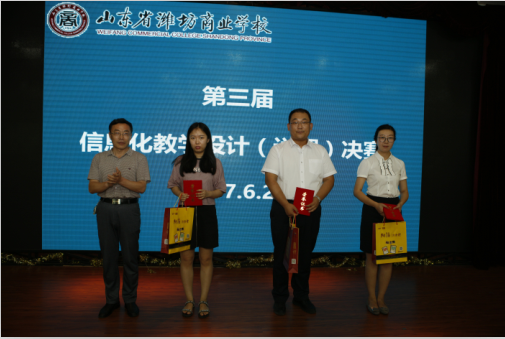 山東省濰坊商業(yè)學校第三屆信息化教學大賽完美落幕
