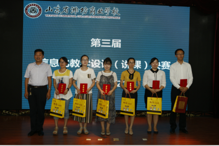 山東省濰坊商業(yè)學校第三屆信息化教學大賽完美落幕