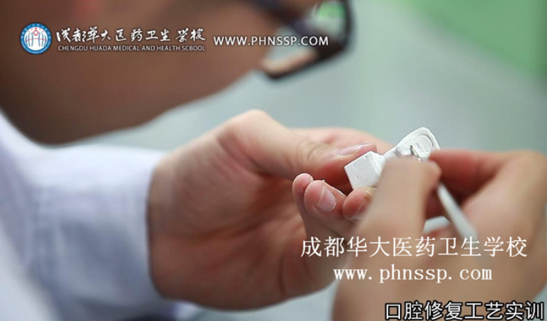 成都華大醫(yī)藥衛(wèi)生學(xué)校：口腔修復(fù)工藝專業(yè)介紹