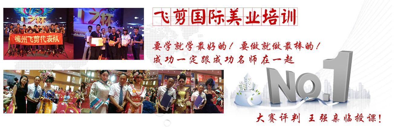 德州飛剪美容美發(fā)學校火熱報名中
