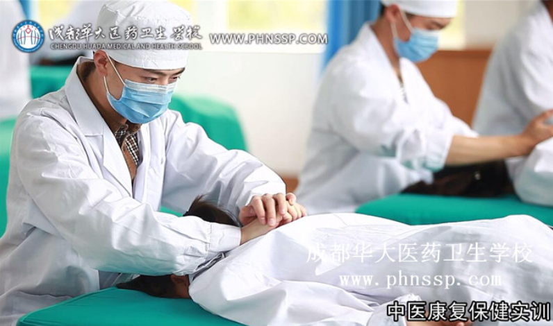 成都華大醫(yī)藥衛(wèi)生學(xué)校：中醫(yī)康復(fù)保健專(zhuān)業(yè)介紹