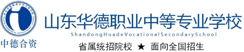 為何越來越多的學(xué)生選擇了山東華德職業(yè)中等專業(yè)學(xué)校？