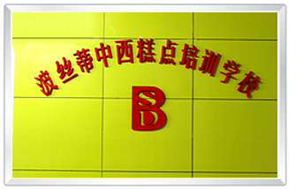 煙臺(tái)波絲蒂中西糕點(diǎn)職業(yè)技能培訓(xùn)學(xué)校是短期培訓(xùn)學(xué)校嗎？