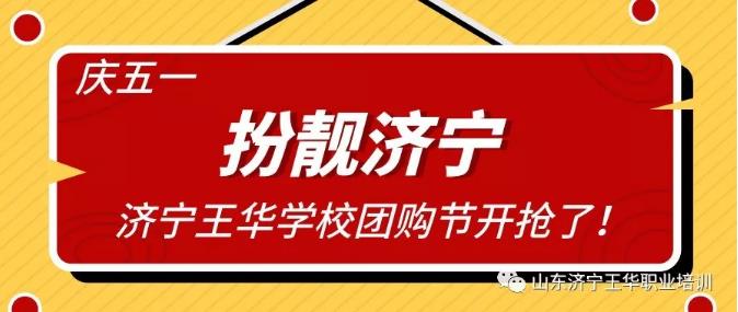 濟(jì)寧市王華職業(yè)培訓(xùn)學(xué)校美發(fā)、化妝、紋繡團(tuán)購風(fēng)暴來襲！