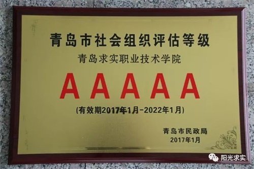 選擇青島求實(shí)職業(yè)技術(shù)學(xué)院，助你實(shí)現(xiàn)人生理想！