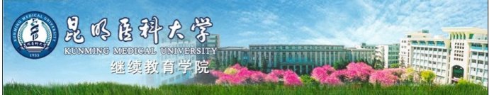 昆明醫(yī)科大學(xué)昆明成人高考報名2016年招生簡章