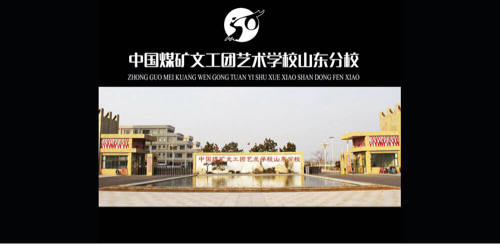 中國(guó)煤礦文工團(tuán)藝術(shù)學(xué)校山東分校都有什么專業(yè)？