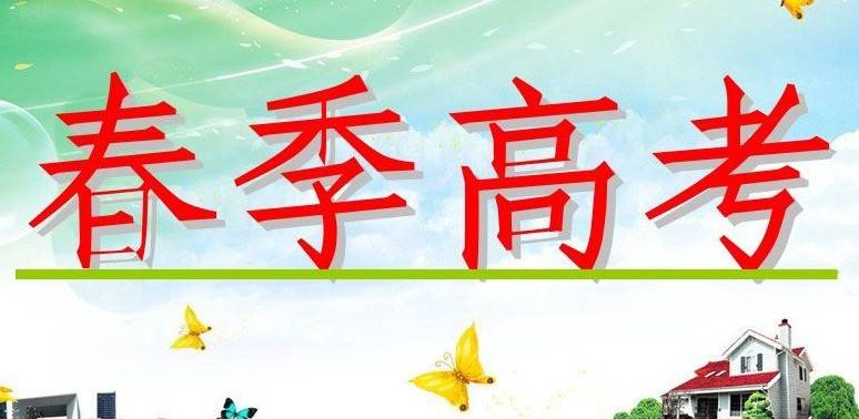 春季高考報名條件是什么？春季高考考什么？