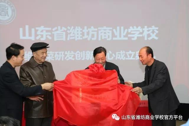 濰坊菜研發(fā)創(chuàng)新中心在濰坊商校成立啦！驚不驚喜？