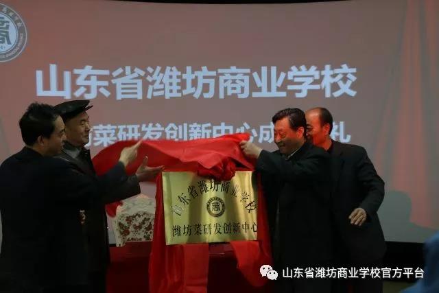 濰坊菜研發(fā)創(chuàng)新中心在濰坊商校成立啦！驚不驚喜？