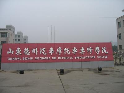 德州汽車摩托車專修學(xué)校