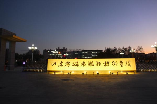 山東省城市服務(wù)技術(shù)學(xué)院報(bào)名須知有哪些？