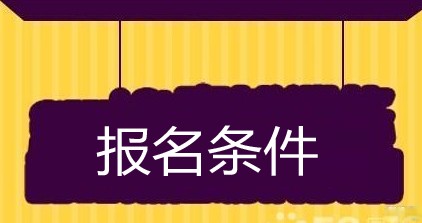 青島中魯中等專業(yè)學校報名條件是什么？