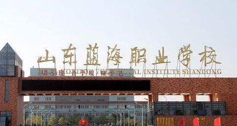 山東藍(lán)海職業(yè)學(xué)校有哪些榮譽(yù)？
