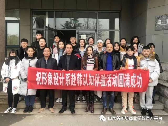 濰坊商業(yè)學(xué)校形象設(shè)計(jì)系師生赴韓認(rèn)知體驗(yàn)活動(dòng)開(kāi)啟