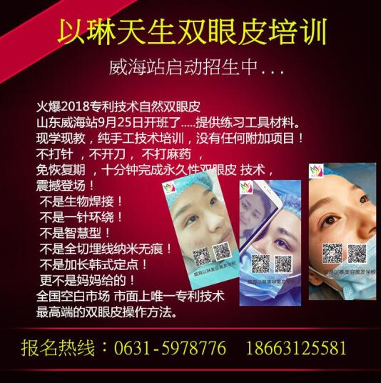 威海以琳美容美發(fā)學校專利技術自然雙眼皮開班啦！