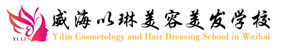 威海以琳化妝培訓(xùn)學(xué)校怎么樣？好不好？