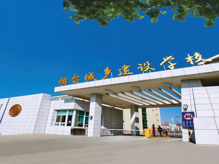 煙臺城鄉(xiāng)建設(shè)學(xué)校是所什么學(xué)校？