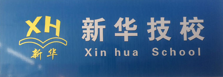 聊城新華技校：學(xué)廚師有發(fā)展前景嗎？