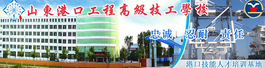 山東港口高級技工學校怎么樣？