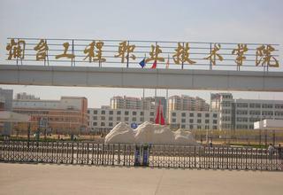 煙臺(tái)工程職業(yè)技術(shù)學(xué)院畢業(yè)生發(fā)展怎么樣？