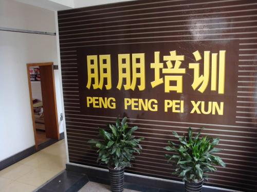 棗莊市朋朋化妝攝影美容美發(fā)學校好嗎？