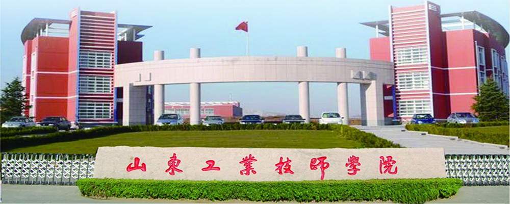 山東工業(yè)技師學(xué)院怎么樣？好嗎？