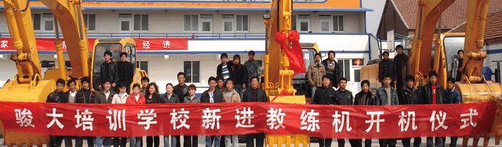 濟(jì)南駿大挖掘機(jī)培訓(xùn)學(xué)校都有哪些培訓(xùn)項(xiàng)目？