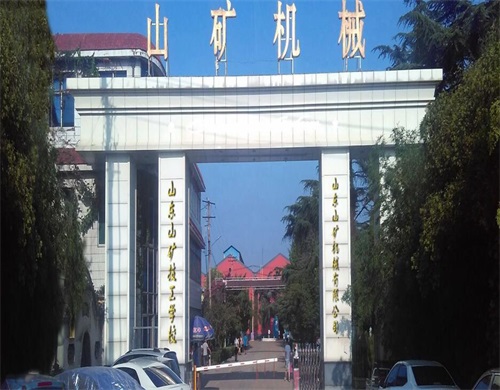 山東山礦技工學校值得報考嗎？