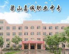 梁山嘉誠(chéng)職業(yè)中專有哪些優(yōu)勢(shì)？