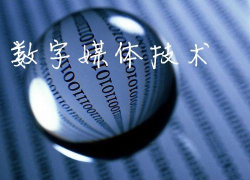 青島中魯中等專業(yè)學(xué)校數(shù)字媒體技術(shù)專業(yè)好不好？