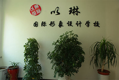 威海以琳美容美發(fā)學(xué)校怎么樣？好嗎？