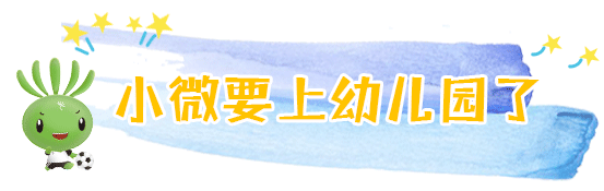 兩會結(jié)束，看小微“求學(xué)記” | 兩會@教育