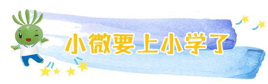 兩會結(jié)束，看小微“求學(xué)記” | 兩會@教育