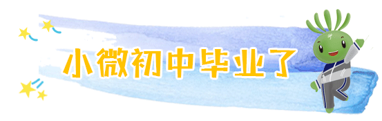兩會結(jié)束，看小微“求學(xué)記” | 兩會@教育