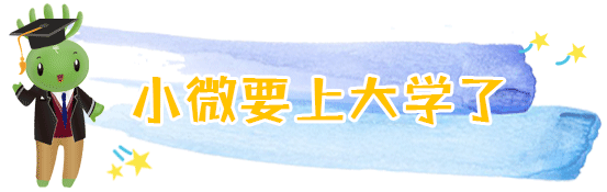 兩會結(jié)束，看小微“求學(xué)記” | 兩會@教育