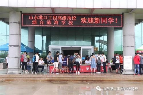 山東港口工程高級(jí)技工學(xué)校18級(jí)新生報(bào)道紀(jì)實(shí)！  