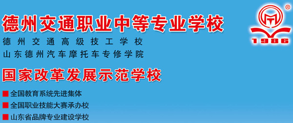 德州交通職業(yè)中等專業(yè)學(xué)校是正規(guī)院校嗎？